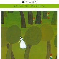 絵本「しらゆきひめ」の表紙（サムネイル）