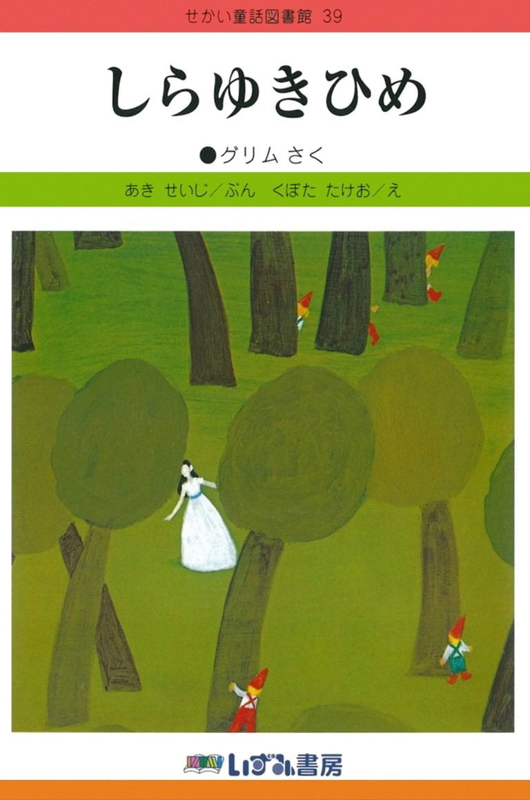 絵本「しらゆきひめ」の表紙（詳細確認用）（中サイズ）