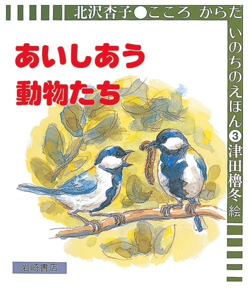 絵本「あいしあう動物たち」の表紙（詳細確認用）（中サイズ）