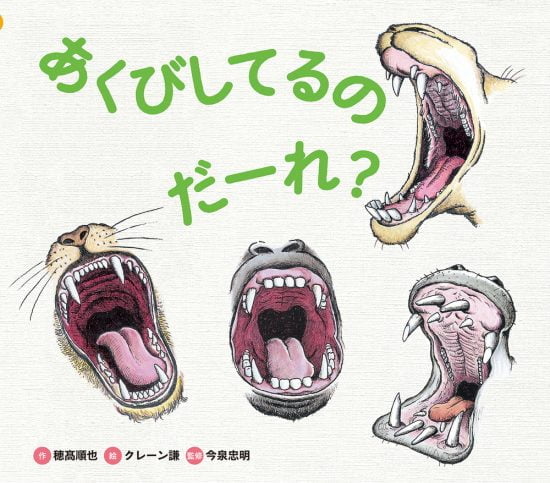 絵本「あくびしてるの だーれ？」の表紙（中サイズ）