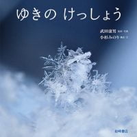 絵本「ゆきのけっしょう」の表紙（サムネイル）