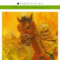 絵本「アリババとどろぼう」の表紙（サムネイル）