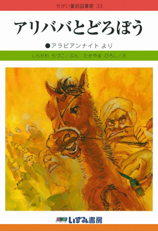 絵本「アリババとどろぼう」の表紙（中サイズ）