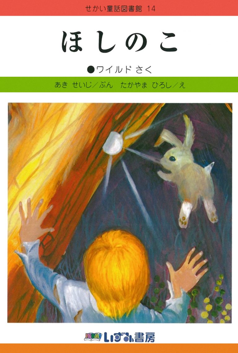 絵本「ほしのこ」の表紙（詳細確認用）（中サイズ）