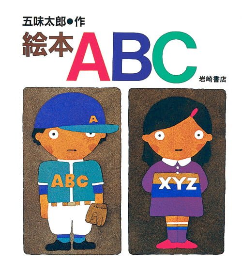 絵本「絵本ＡＢＣ」の表紙（詳細確認用）（中サイズ）