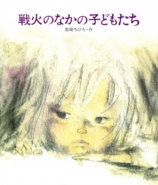 絵本「戦火のなかの子どもたち」の表紙（詳細確認用）（中サイズ）