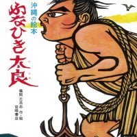 絵本「ふなひき太良（たらあ）」の表紙（サムネイル）