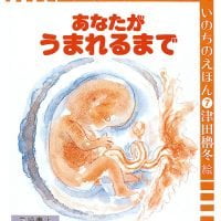 絵本「あなたがうまれるまで」の表紙（サムネイル）