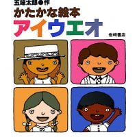 絵本「かたかな絵本アイウエオ」の表紙（サムネイル）