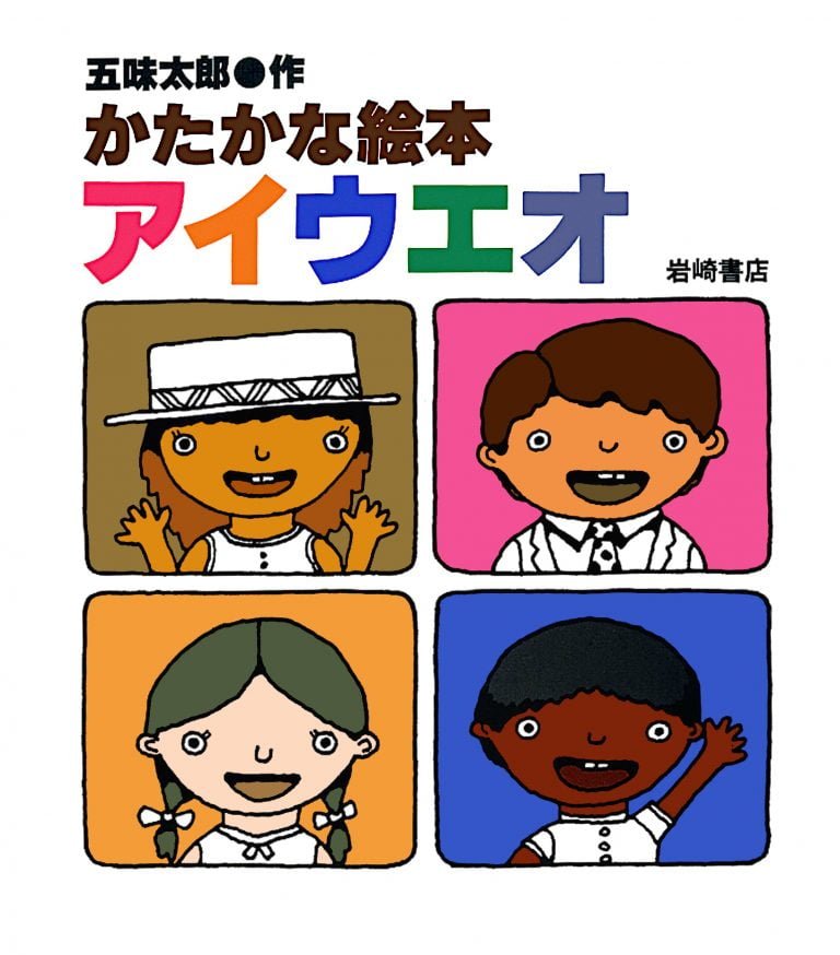 絵本「かたかな絵本アイウエオ」の表紙（詳細確認用）（中サイズ）