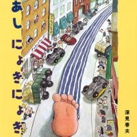 絵本「あしにょきにょき」の表紙（サムネイル）