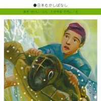 絵本「うらしまたろう」の表紙（サムネイル）