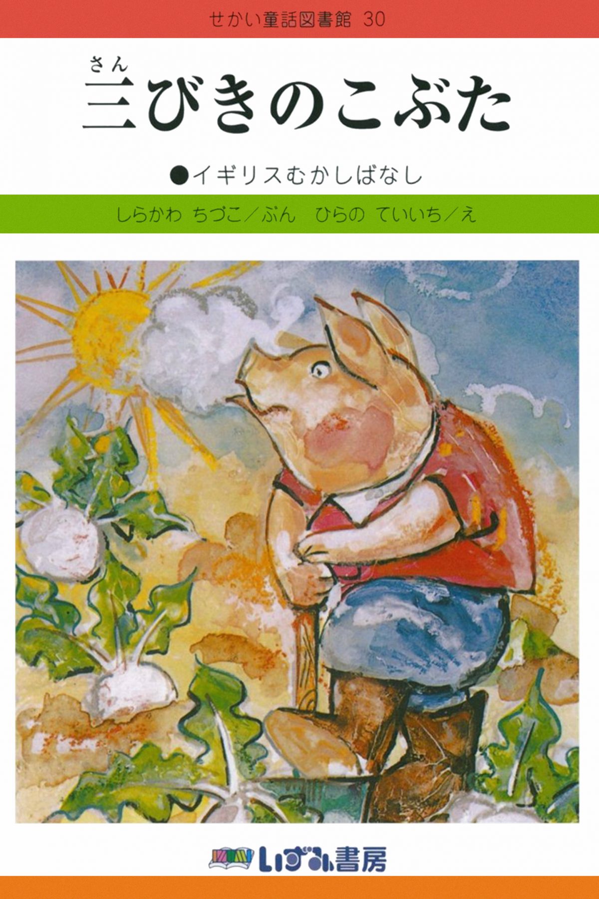 絵本「三びきのこぶた」の表紙（大サイズ）