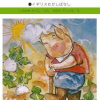 絵本「三びきのこぶた」の表紙（サムネイル）