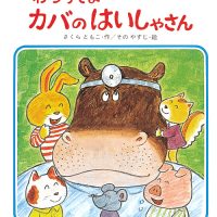 絵本「わらってよカバのはいしゃさん」の表紙（サムネイル）