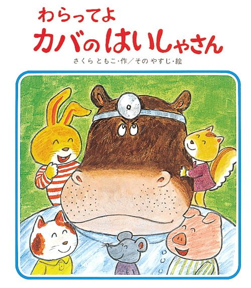 絵本「わらってよカバのはいしゃさん」の表紙（詳細確認用）（中サイズ）