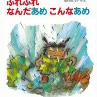 絵本「ふれふれ なんだあめ こんなあめ」の表紙（サムネイル）