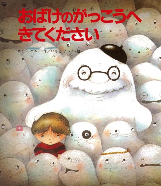 絵本「おばけのがっこうへきてください」の表紙（全体把握用）（中サイズ）