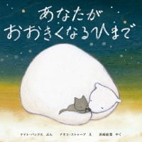 絵本「あなたがおおきくなるひまで」の表紙（サムネイル）