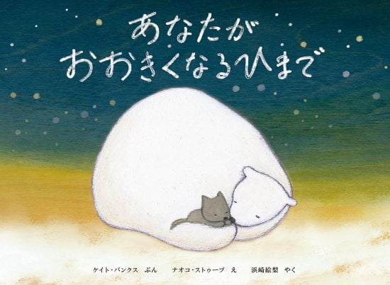 絵本「あなたがおおきくなるひまで」の表紙（全体把握用）（中サイズ）