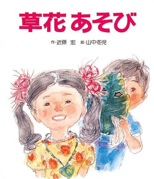 絵本「草花あそび」の表紙（詳細確認用）（中サイズ）