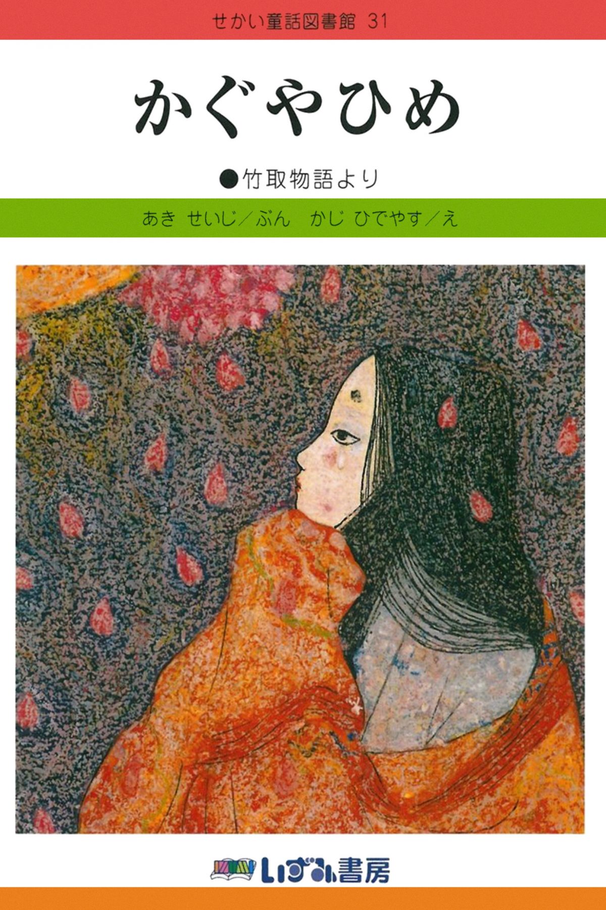 絵本 かぐやひめ の内容紹介 あらすじ 絵本屋ピクトブック