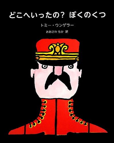 絵本「どこへいったの？ ぼくのくつ」の表紙（詳細確認用）（中サイズ）