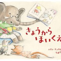 絵本「きょうから ほいくえん」の表紙（サムネイル）