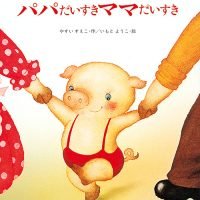 絵本「パパだいすきママだいすき」の表紙（サムネイル）