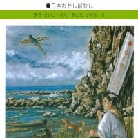 絵本「ももたろう」の表紙（サムネイル）