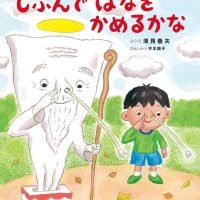 絵本「じぶんで はなを かめるかな」の表紙（サムネイル）