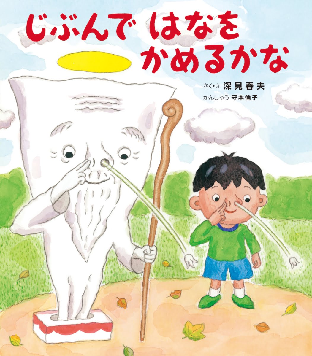 絵本「じぶんで はなを かめるかな」の表紙（大サイズ）