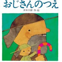 絵本「おじさんのつえ」の表紙（サムネイル）