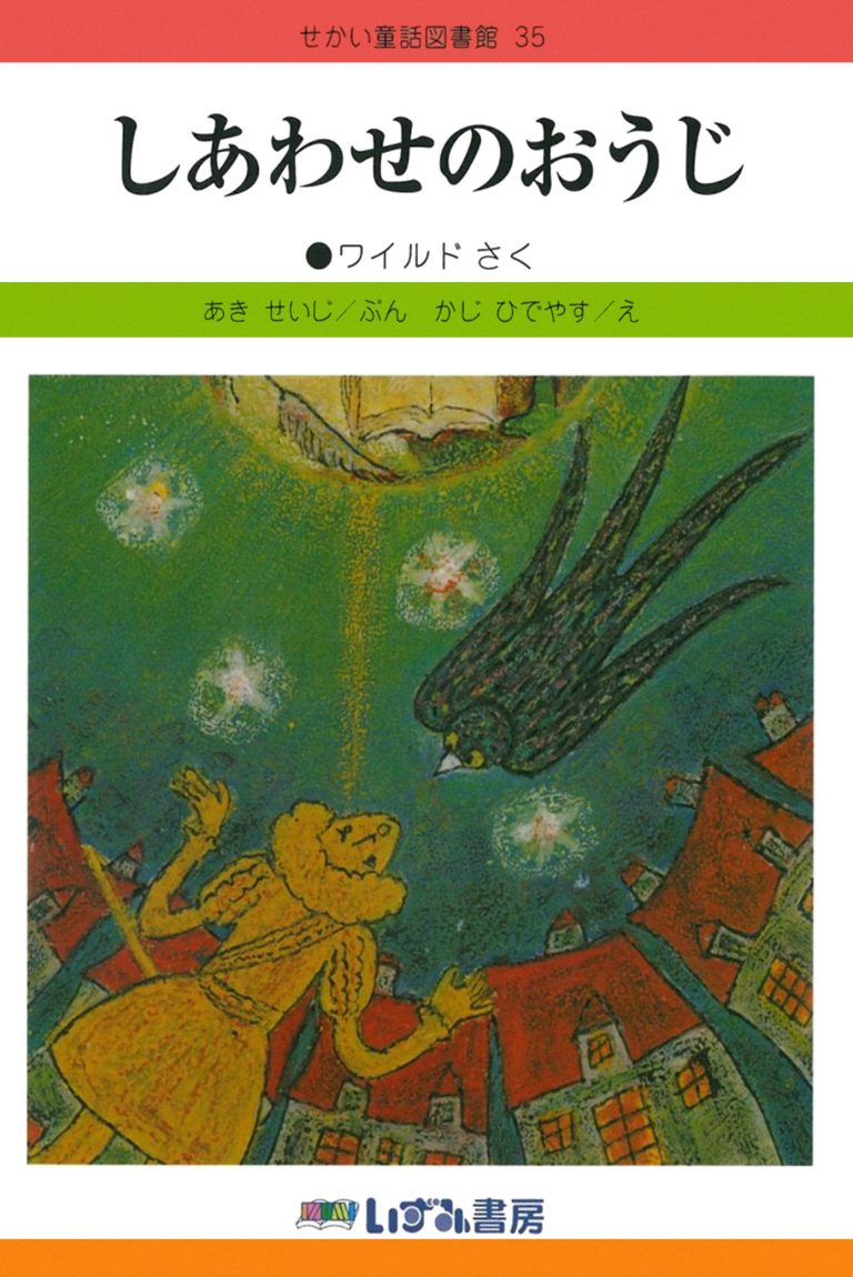 絵本「しあわせのおうじ」の表紙（詳細確認用）（中サイズ）