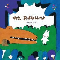 絵本「ねえ おはなししてよ」の表紙（サムネイル）