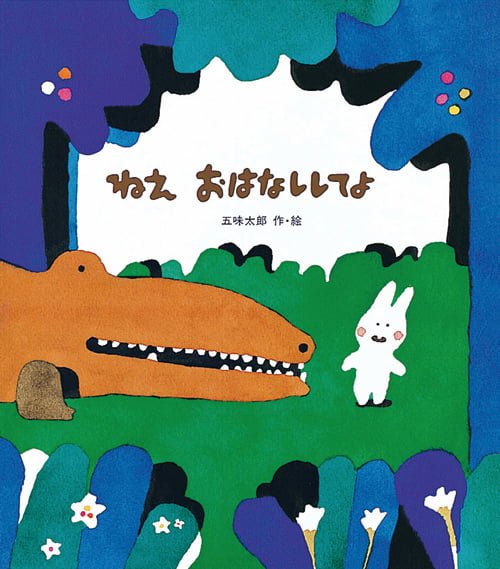 絵本「ねえ おはなししてよ」の表紙（詳細確認用）（中サイズ）