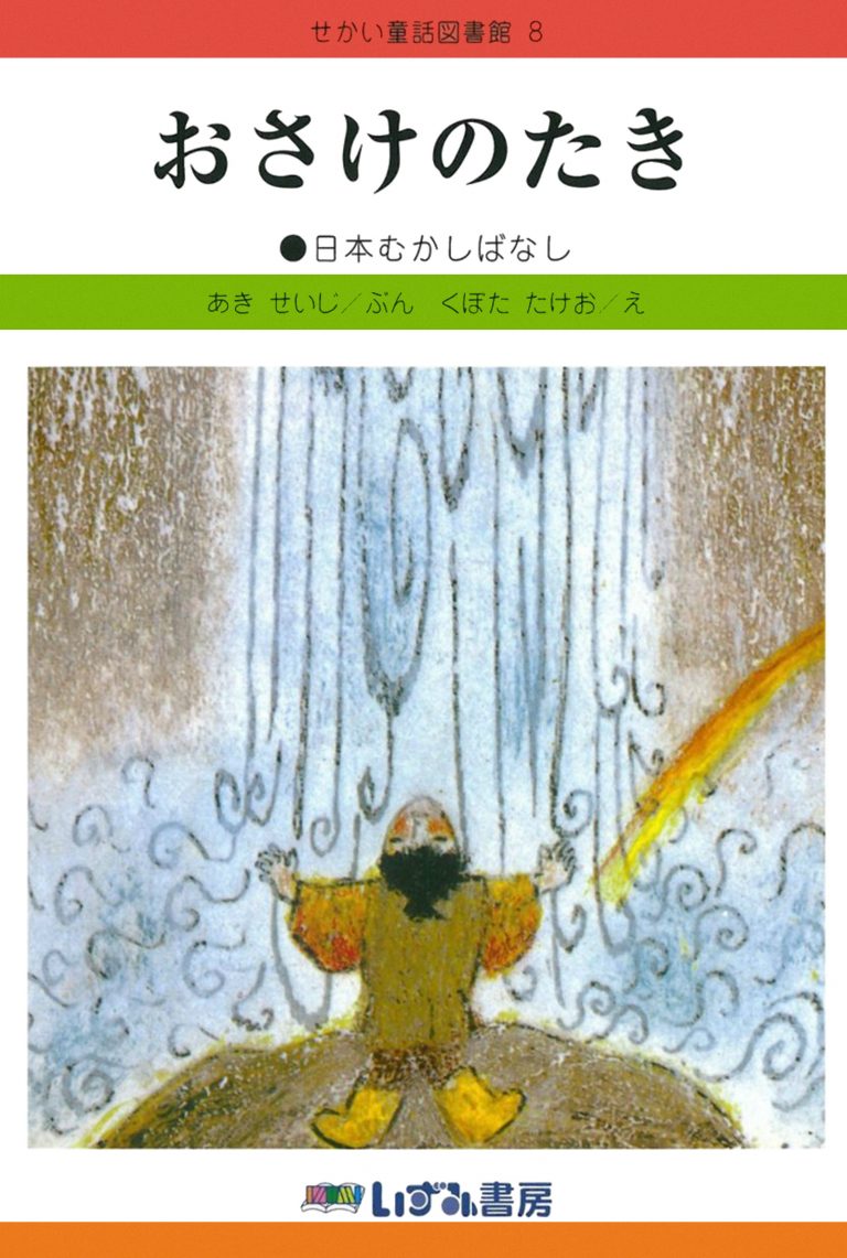 絵本「おさけのたき」の表紙（詳細確認用）（中サイズ）