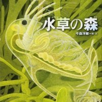 絵本「水草の森・プランクトンの絵本」の表紙（サムネイル）