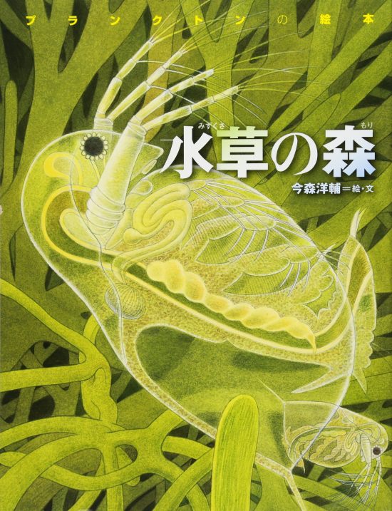 絵本「水草の森・プランクトンの絵本」の表紙（中サイズ）