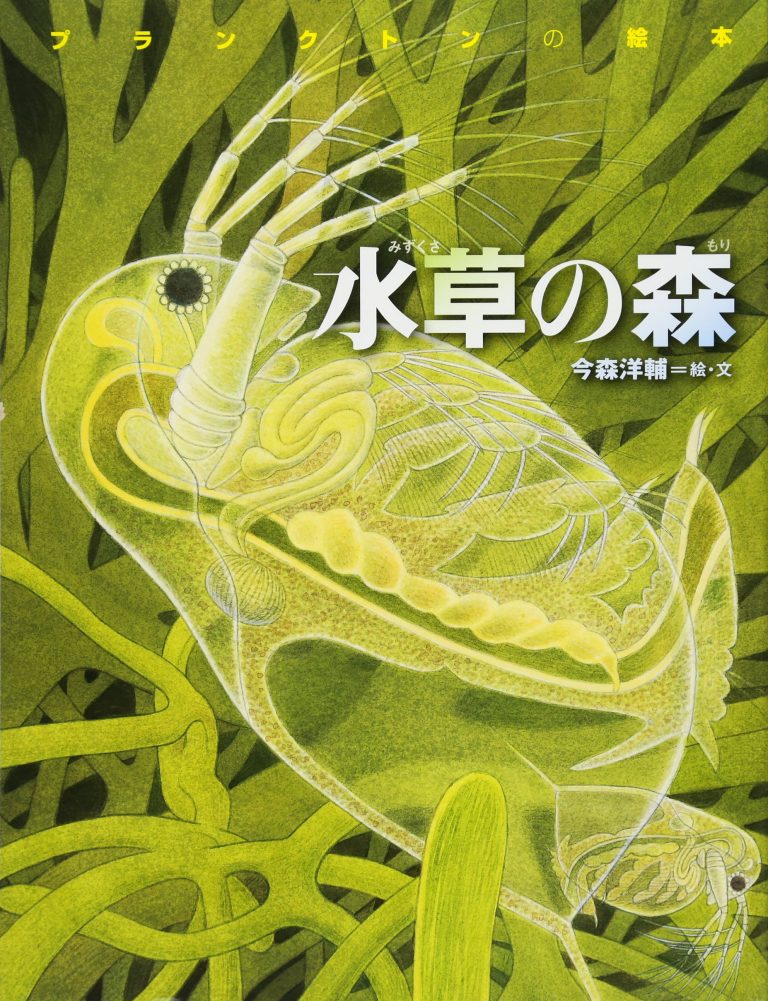 絵本「水草の森・プランクトンの絵本」の表紙（詳細確認用）（中サイズ）