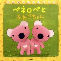 絵本「ペネロペとふたごちゃん」の表紙（サムネイル）