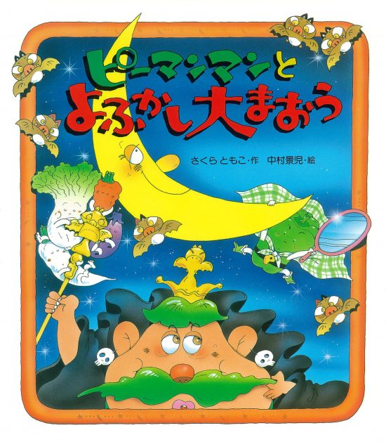 絵本「ピーマンマンとよふかし大まおう」の表紙（全体把握用）（中サイズ）