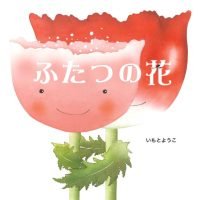 絵本「ふたつの花」の表紙（サムネイル）