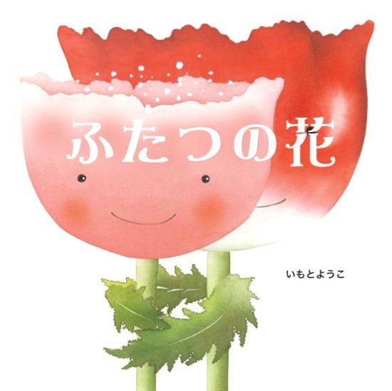 絵本「ふたつの花」の表紙（全体把握用）（中サイズ）