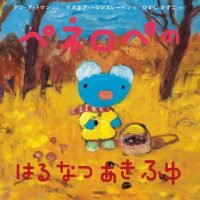 絵本「ペネロペの はるなつあきふゆ」の表紙（サムネイル）