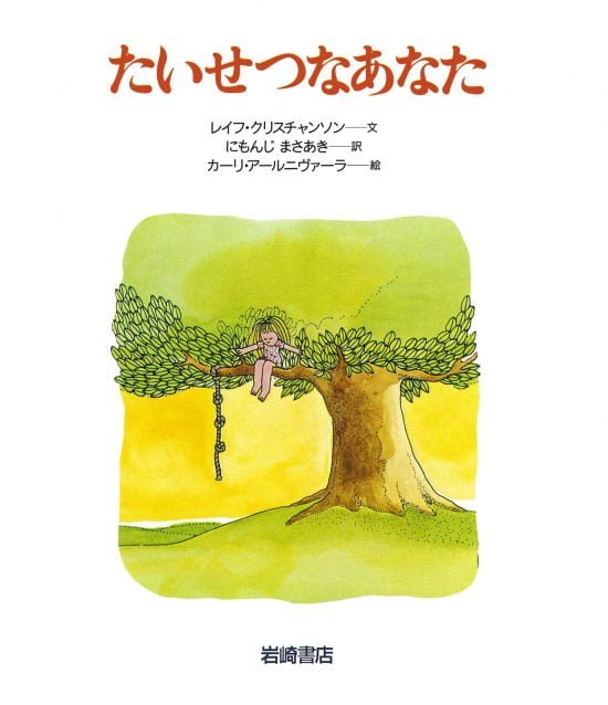 絵本「たいせつなあなた」の表紙（全体把握用）（中サイズ）