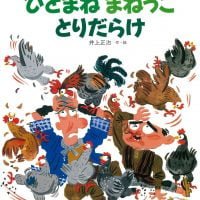 絵本「ひとまね まねっこ とりだらけ」の表紙（サムネイル）