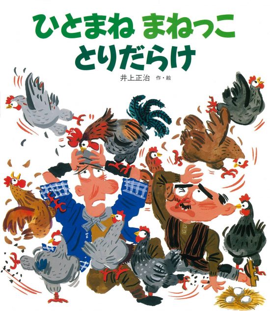 絵本「ひとまね まねっこ とりだらけ」の表紙（中サイズ）