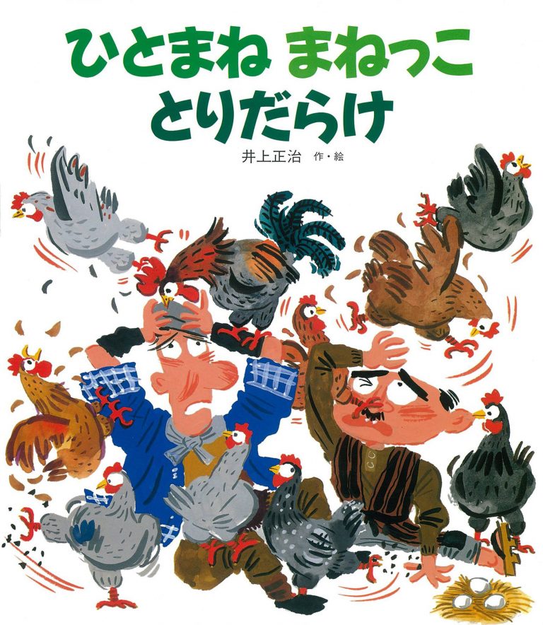 絵本「ひとまね まねっこ とりだらけ」の表紙（詳細確認用）（中サイズ）