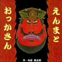 絵本「えんまとおっかさん」の表紙（サムネイル）